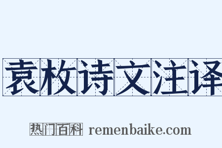 袁枚诗文注译是什么意思的图片